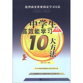 中学生高效能学习的十大方法