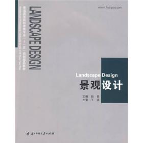 普通高等院校建筑专业“十一五”规划精品教材：景观设计