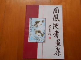 周凤池书画集