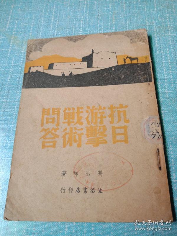 抗日游击战术问答(1938年初版)