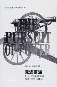 竞逐富强：公元1000年以来的技术，军事与社会