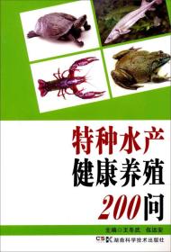 特种水产健康养殖200问