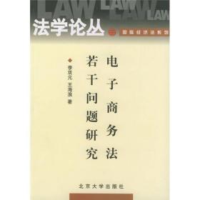 电子商务法若干问题研究