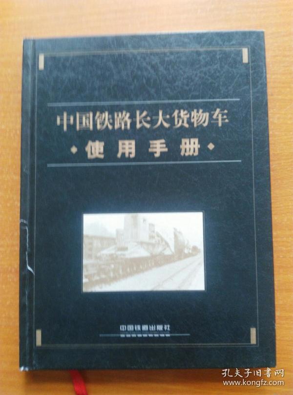 中国铁路长大货物车使用手册【精装 大16开 正版现货】