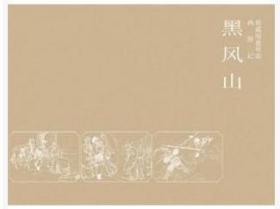 张鹿山：《黑风山》(西游记珍藏版连环画) 精装名家老版小人书