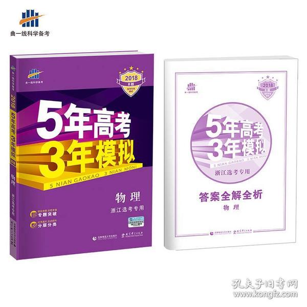 2018浙江新高考 物理 浙江选考专用 5年高考3年模拟B版 选考专项测试