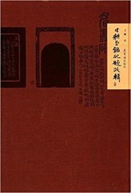 寸耕堂铭砚题跋集 精装   正版新书