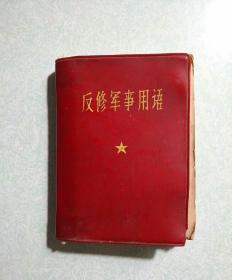 《反修军事用语》汉俄对照 60开，红塑皮 1970年编印