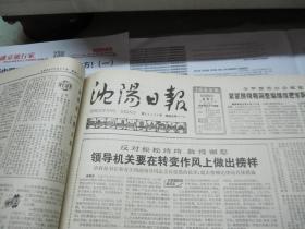 （生日报）沈阳日报1985年6月26日