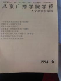 北京广播学院学报 人文社会科学版1994年6