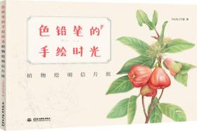 色铅笔的手绘时光：植物绘明信片组21713