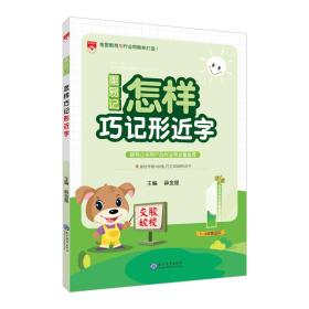 星易记 怎样巧记形近字 2017版.