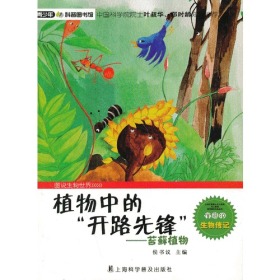 【正版08库】青少年科普图书馆：植物中的“开路先锋”·苔藓植物（四色）