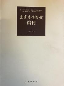 辽宁省博物馆馆刊（2014）