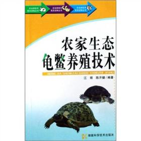 农家生态龟鳖养殖技术