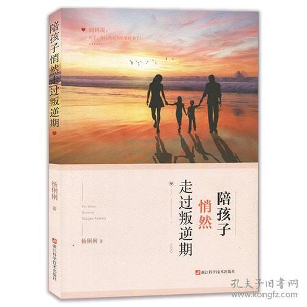 陪孩子悄然走过叛逆期/孩子成长问题/家庭教育书籍/杨俐俐 著/