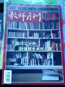 教师月刊（2013第5期