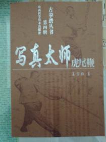 写真太师虎尾鞭
