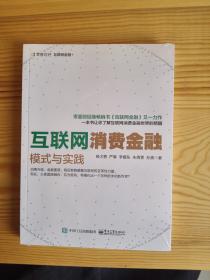 互联网消费金融模式与实践（未打封）