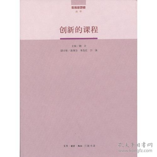 创新的课程