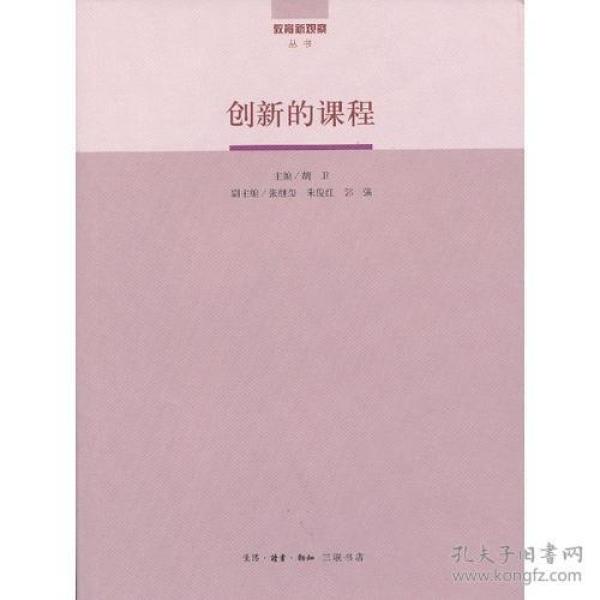 创新的课程