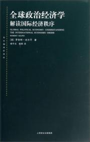 全球政治经济学：解读国际经济秩序