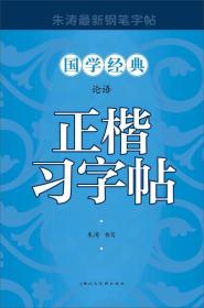 论语正楷习字帖