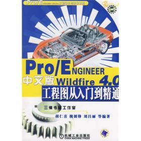 Pro/ENGINEER Wildfire 4.0中文版工程图从入门到精通