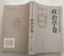 山东大学百年学术集萃【政治学卷】