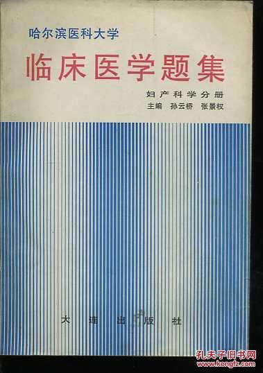 临床医学题集 哈尔滨医科大学