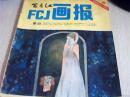 富春江画报1983年第6期