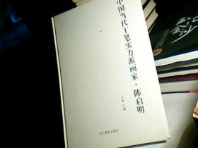 中国当代工笔实力派画家·陈启明