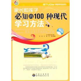 学会学习丛书--家长和孩子必知的100种现代学习方法