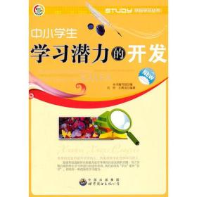 中小学生学习潜力的开发(新)