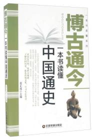 博古通今一本书读懂中国通史 姜正成,中国财富出版社9787504759764
