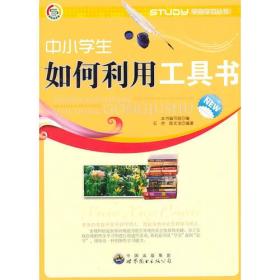中小学生如何利用工具书(新)