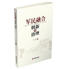 军民融合创新与治理