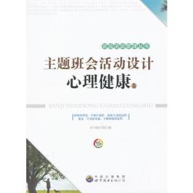 （教师用书）主题班会活动设计·心理健康卷