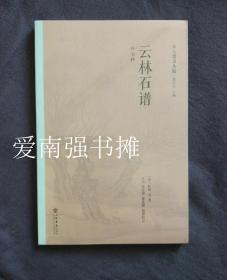 （ 宋元谱录丛编） 云林石谱（外七种）（库存书、未拆封十品）