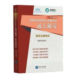 2018全国专利代理人资格考试通关秘笈-相关法律知识