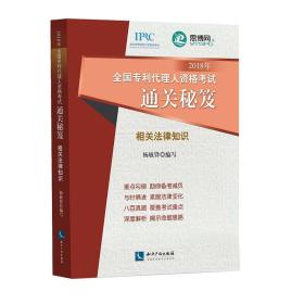 2018年全国专利代理人资格考试通关秘笈 相关法律知识