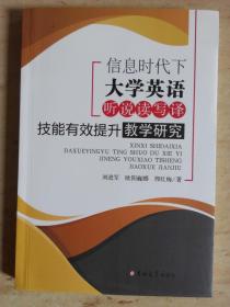 信息时代下大学英语听说读写译技能有效提升教学研究