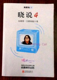 晓说4：全球第一互联网脱口秀