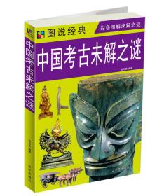 图说经典·中国考古未解之谜【四色】