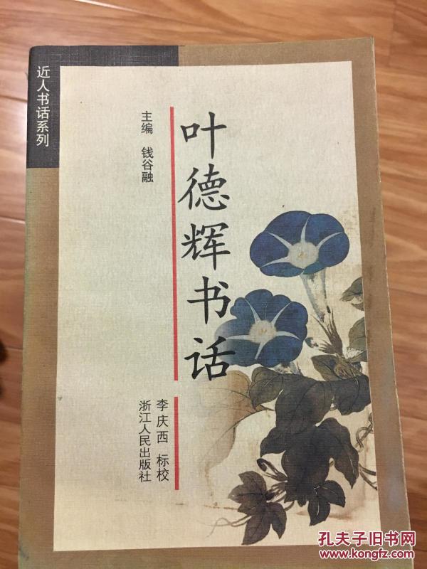 《叶德辉书话》（内含《书林清话》、《书林余话》、《藏书十约》,古籍收藏必备书籍！）