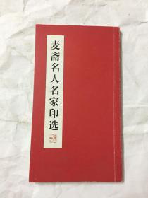 麦斋名人名家印选