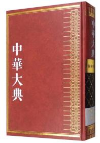 中华大典·医药卫生典·卫生学分典·通论总部、环境卫生总部、人物总部