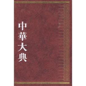 【压仓95新微瑕】医学通论总部.典制总部.医家总部.辞章杂记总部（中华大典.医药卫生典.医学分典 全1册）