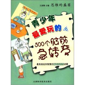 思维的盛宴[双色]---青少年最爱玩的500个脑筋急转弯