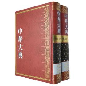 【压仓95新微瑕】药物图录总部（彩绘图卷 全2册 中华大典 医药卫生典 药学分典)